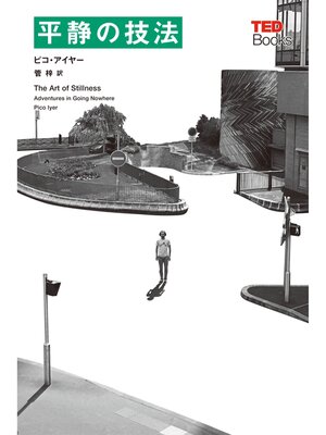 cover image of 平静の技法(TEDブックス)